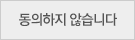 동의하지 않습니다
